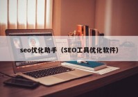 seo优化助手（SEO工具优化软件）